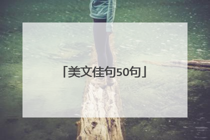 美文佳句5O句