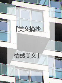 美文摘抄 情感美文