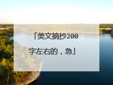 美文摘抄200字左右的,急