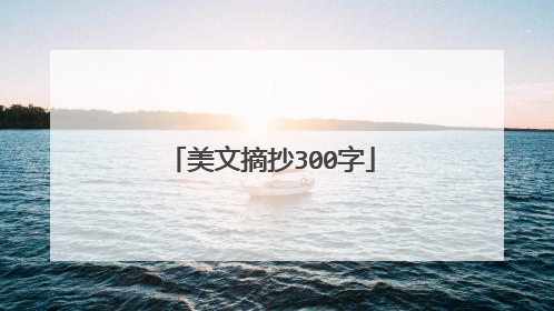 美文摘抄300字