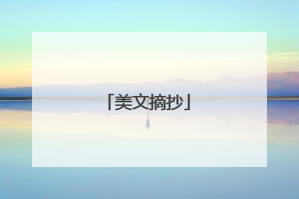 美文摘抄