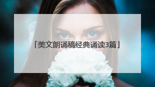美文朗诵稿经典诵读3篇