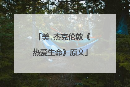 美.杰克伦敦《热爱生命》原文