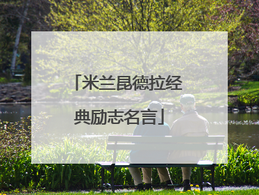 米兰昆德拉经典励志名言