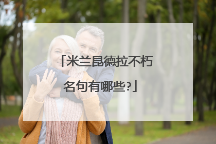 米兰昆德拉不朽名句有哪些?