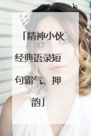 精神小伙经典语录短句霸气、押韵