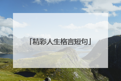 精彩人生格言短句