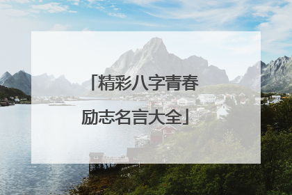 精彩八字青春励志名言大全
