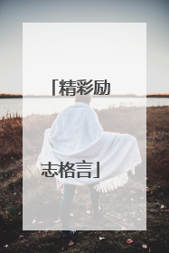 精彩励志格言