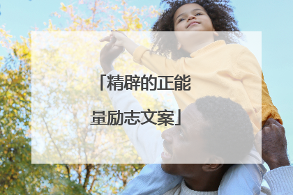 精辟的正能量励志文案