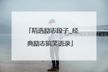 精选励志段子_经典励志搞笑语录