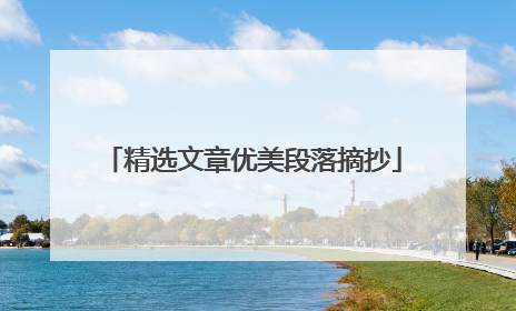 精选文章优美段落摘抄