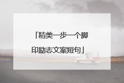 精美一步一个脚印励志文案短句