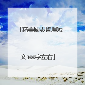 精美励志哲理短文300字左右
