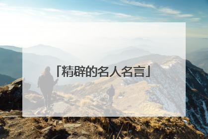 精辟的名人名言
