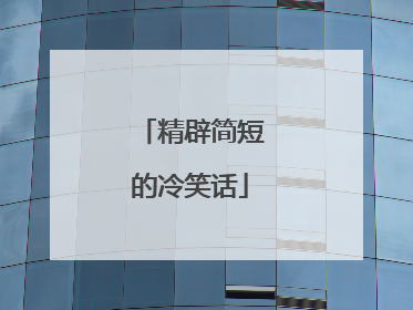精辟简短的冷笑话