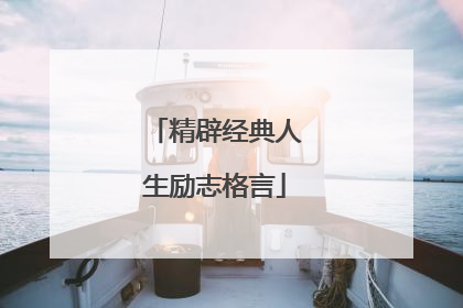 精辟经典人生励志格言