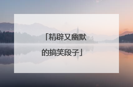 精辟又幽默的搞笑段子