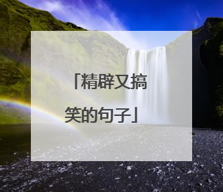 精辟又搞笑的句子