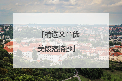 精选文章优美段落摘抄