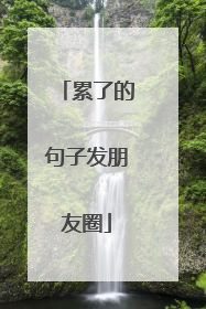 累了的句子发朋友圈