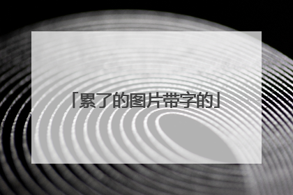 累了的图片带字的