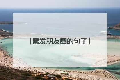 累发朋友圈的句子