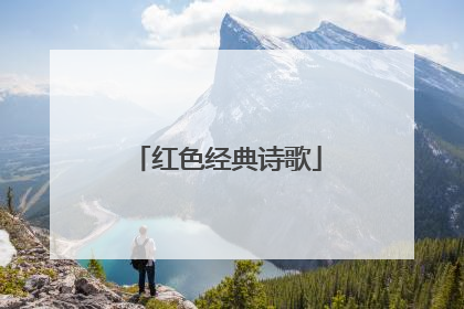 红色经典诗歌