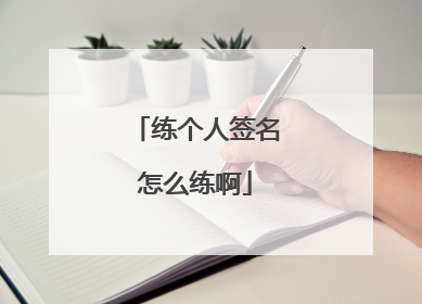 练个人签名怎么练啊