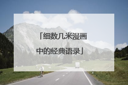 细数几米漫画中的经典语录