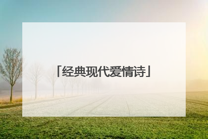 经典现代爱情诗