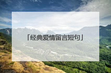 经典爱情留言短句