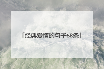 经典爱情的句子68条