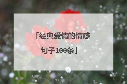 经典爱情的情感句子100条