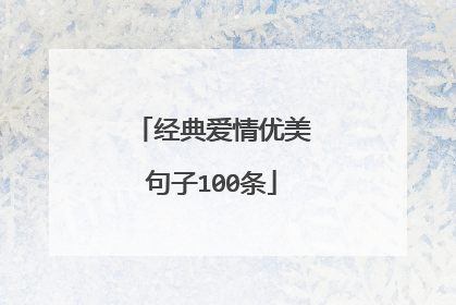 经典爱情优美句子100条