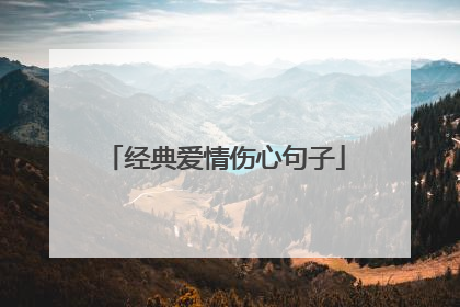 经典爱情伤心句子