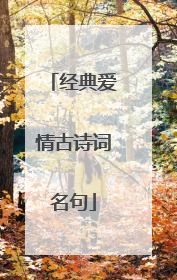 经典爱情古诗词名句