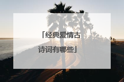 经典爱情古诗词有哪些