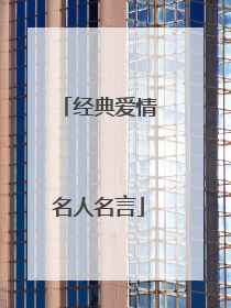 经典爱情名人名言