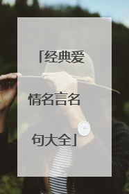 经典爱情名言名句大全