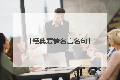 经典爱情名言名句
