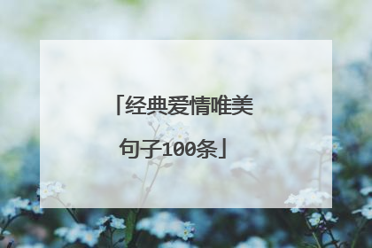 经典爱情唯美句子100条