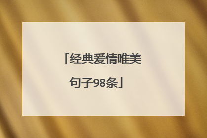 经典爱情唯美句子98条