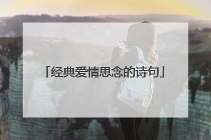 经典爱情思念的诗句
