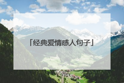 经典爱情感人句子