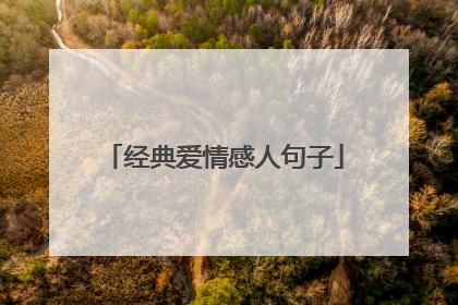 经典爱情感人句子