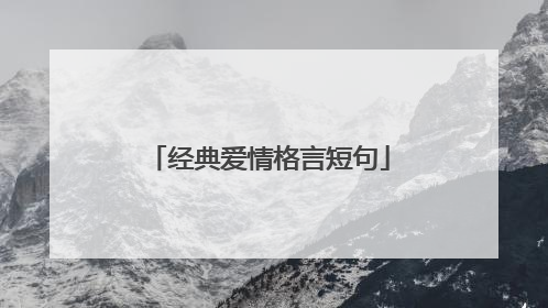 经典爱情格言短句