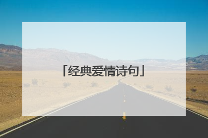 经典爱情诗句