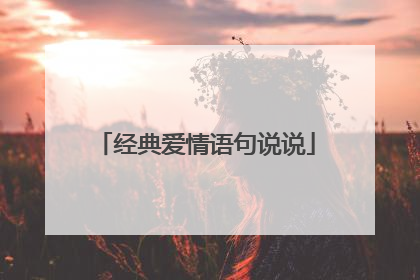 经典爱情语句说说