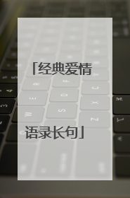 经典爱情语录长句